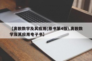 【离散数学及其应用(原书第4版),离散数学及其应用电子书】