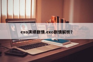 exo演绎剧情.exo剧情解析？