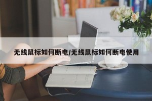 无线鼠标如何断电/无线鼠标如何断电使用