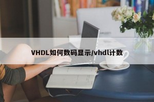 VHDL如何数码显示/vhdl计数