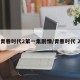 青春时代2第一集剧情/青春时代 2