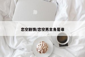 恋空剧情/恋空男主角是谁