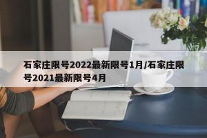 石家庄限号2022最新限号1月/石家庄限号2021最新限号4月