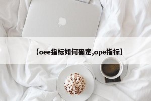 【oee指标如何确定,ope指标】