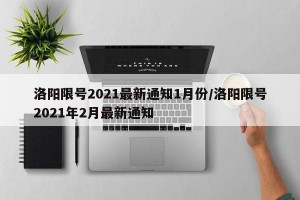 洛阳限号2021最新通知1月份/洛阳限号2021年2月最新通知