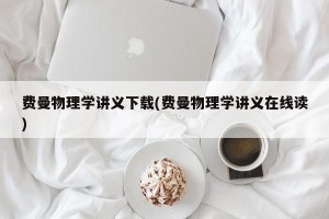 费曼物理学讲义下载(费曼物理学讲义在线读)