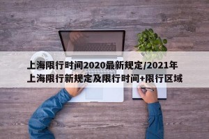 上海限行时间2020最新规定/2021年上海限行新规定及限行时间+限行区域