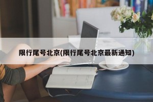 限行尾号北京(限行尾号北京最新通知)