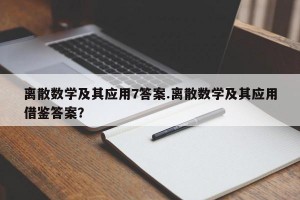 离散数学及其应用7答案.离散数学及其应用借鉴答案？