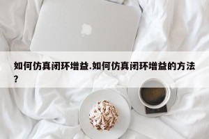 如何仿真闭环增益.如何仿真闭环增益的方法？