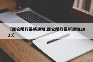 【西安限行最新通知,西安限行最新通知2023】