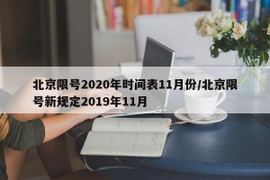 北京限号2020年时间表11月份/北京限号新规定2019年11月