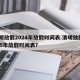 清明放假2024年放假时间表.清明放假2025年放假时间表？