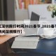 【深圳限行时间2021春节,2021春节期间深圳限行】