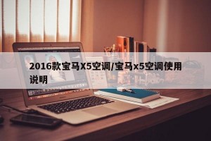 2016款宝马X5空调/宝马x5空调使用说明