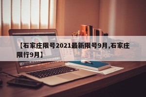 【石家庄限号2021最新限号9月,石家庄限行9月】