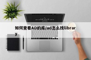 如何查看AD的库/ad怎么找library