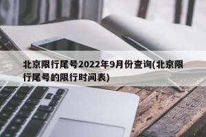 北京限行尾号2022年9月份查询(北京限行尾号的限行时间表)