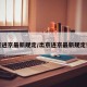 出京进京最新规定/出京进京最新规定要求