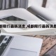 【成都限行最新消息,成都限行最新消息及时间表】