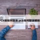 PCB铜如何取消.pcb如何取消镀铜？