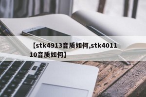 【stk4913音质如何,stk401110音质如何】