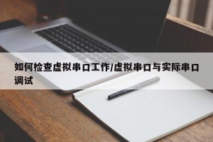 如何检查虚拟串口工作/虚拟串口与实际串口调试