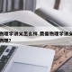 费曼物理学讲义怎么样.费曼物理学讲义和费曼讲物理？