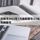 北京限号2023年1月最新限号/23北京市车辆限号