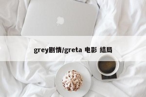 grey剧情/greta 电影 结局