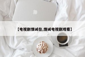 【电视剧情诫在,情诫电视剧观看】