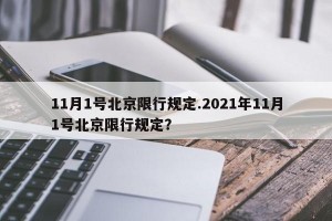 11月1号北京限行规定.2021年11月1号北京限行规定？