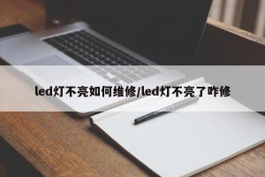 led灯不亮如何维修/led灯不亮了咋修