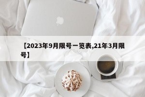 【2023年9月限号一览表,21年3月限号】