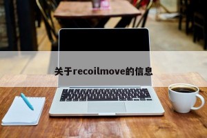 关于recoilmove的信息