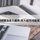 【如何整治无人超市,无人超市问题及对策】