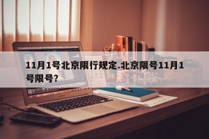 11月1号北京限行规定.北京限号11月1号限号？