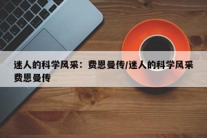 迷人的科学风采：费恩曼传/迷人的科学风采费恩曼传