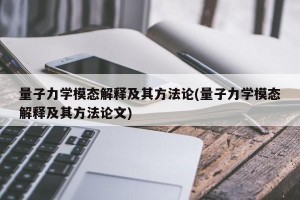 量子力学模态解释及其方法论(量子力学模态解释及其方法论文)