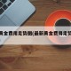 最新黄金费用走势图(最新黄金费用走势图金投网)