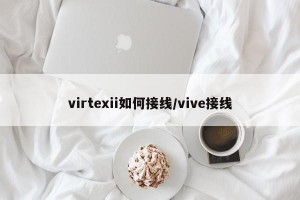 virtexii如何接线/vive接线