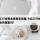 今日工行纸黄金费用走势图.今日工行纸黄金费用走势图查询？