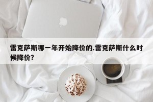 雷克萨斯哪一年开始降价的.雷克萨斯什么时候降价？