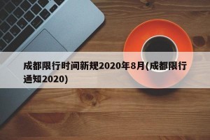 成都限行时间新规2020年8月(成都限行通知2020)