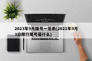 2023年9月限号一览表(2021年9月3日限行尾号是什么)