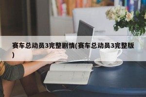 赛车总动员3完整剧情(赛车总动员3完整版)