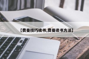 【费曼技巧读书,费曼读书方法】