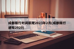 成都限行时间新规2023年2月(成都限行通知2020)