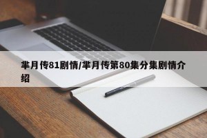 芈月传81剧情/芈月传第80集分集剧情介绍