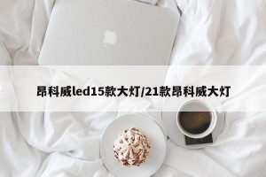 昂科威led15款大灯/21款昂科威大灯